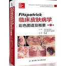 Fitzpatrick临床皮肤病学彩色图谱及概要 (奥)KlausWolff 主编,赵邑主 译 北京