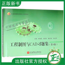 2册 工程制图与CAD 第3版 第三版 教材+习题集 林悦香 潘志国 刘艳芬 高等教育机械类教材书籍 北航 9787512444171 9787512443976 工程制图与CAD习题集 第3版