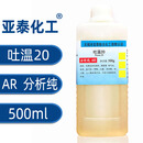 国药吐温80  40化学纯乳化剂卸妆油吐温食品级表面活性剂聚山梨酯 亚泰(吐温20分析纯500ml)