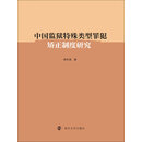 中国监狱特殊类型罪犯矫正制度研究