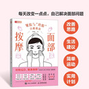 面部按摩 皱纹与垮脸自救指南（人邮体育出品）