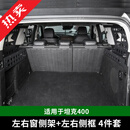 帕肯坦克400hi4t/z改装后备箱左右储物架铝合金置物盒框内饰件拓展 400【左右窗侧架+左右侧框架】4件 更多400改装产品欢迎进店选购