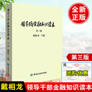 领导干部金融知识读本第三版 现货正版书籍第3版戴相龙可作为党政机关企事业单位和金融行业领导管理干部学习培训教材中国金融出版