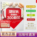 【官方正版】糖尿病降糖的300道菜 糖尿病食谱 糖尿病饮食书籍 降糖 抗糖 养生保健 食谱  健康饮食 稳定血糖 糖友 管理饮食 饮食习惯 食疗 食物疗法 营养餐 营养食品 营养师 养生食疗 菜谱书籍
