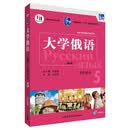 大学俄语东方5 学生用书（新版 附app扫码音频）