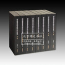 国家图书馆藏青铜器全形拓集成（全八册共两箱）【精】