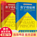 【当当 包邮】金字塔原理大全集 共2册 管理实践职场提升畅销书籍 “抖音同款”麦肯锡40年经典培训教材 金字塔的原理正版书籍 新经典出品 单本套装自选  金字塔原理大全集（共2册）