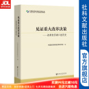 见证重大改革决策：改革亲历者口述历史  中国经济体制改革研究会 编 社科文献出版社