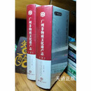 【二手9成新】广州非物质文化遗产志  上下 贡儿珍主编