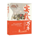 宴飨万年：文物中的中华饮食文化史（2024年3月中国好书，足不出户看国博古代饮食文化展）