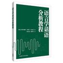 语言学话语分析教程