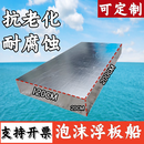 高密度泡沫船浮漂船渔船浮板船新型下网水上娱乐水库塑料平板浮船 300X100X20CM 铝箔硬化