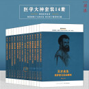 正版包邮  医学大神14册套装 现代医学史诗 人类智慧交响曲 读库文库本系列 现当代文学科普著作