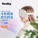 Fashy冰敷眼罩眼袋冷敷热敷冰袋眼贴睡觉护眼黑眼圈男女护眼罩 礼物