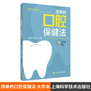 简单的口腔保健法 大字本 健康生活方式丛书 上海科学技术出版社