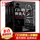 门口的野蛮人 珍藏版系列全套4册 门口的野蛮人1-4全套