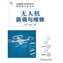 无人机装调与维修