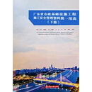 广东省市政基础设施工程施工安全管理资料统一用表 全2册 华中科技大学出版社