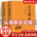 【厚788页精装】古文观止正版上下全2册 原文+注释+译文初高中生国学经典名著古诗词大全集 中国古代散文鉴赏随笔 中国著名文学书籍 古文观止【2册】