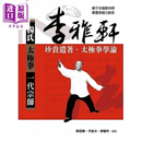 李雅轩珍贵遗著 太极拳学论 3版 港台原版 陈龙骧 李敏弟 陈骊珠 金大鼎