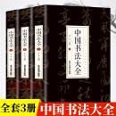 全3册中国书法大全从入门到精通学书法颜真卿赵孟俯楷书行书草书篆书隶书毛笔字中国书法技法基础书籍