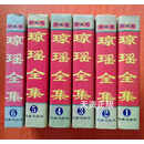 【二手9成新】现货 琼瑶全集(珍藏本) 1-6册全【收录61部琼瑶小说】琼瑶 花城出版社
