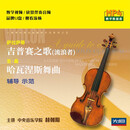 先恒正版 小提琴经典名曲 萨拉萨蒂吉普赛之歌 圣桑哈瓦涅斯舞曲 辅导示范（U盘 现货直发）教学视频+音频
