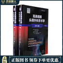 现货 耳鼻咽喉头颈外科手术学 第3版第三部 上下卷 刘军主译 耳鼻咽喉头颈外科手术技术操作要点
