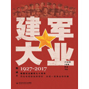建军大业