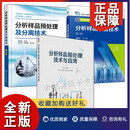 3册 分析样品预处理及分离技术 第2版 杨铁金+分析样品制备技术 第二版+分析样品前处理技术与应用 分析测试样品处理初学入门书籍