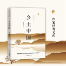 乡土中国（含乡土重建内容）费孝通高中《语文》高一整本书阅读清华大学校长推荐社会学红楼梦