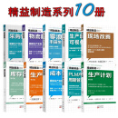 精益制造系列10册 生产计划+PLM 产品生命周期管理+成本管理+生产管理+库存管理+现场改善+生产现场可视化+零浪费丰田生产方式+物流管理+采购管理 企业经营生产运作书籍