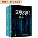 【樊登推荐】浪潮之巅 第四版  吴军博士作品（异步图书出品）