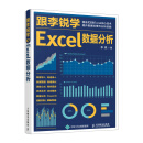 跟李锐学Excel数据分析（异步图书出品）