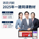 环球网校预售2025一级建造师2024网课视频一建2024教材课件题库 无忧班 全科