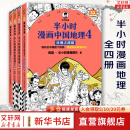 半小时漫画系列套装单本自选 半小时漫画中国地理 科学史123 宇宙大爆炸 四川 重庆 湖南 湖北 从长江长城到黄山黄河 二混子哥陈磊混知漫画 科普读物 【4册】半小时漫画中国地理1234全4册