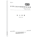 【现货速发】《GB 150-2024压力容器》、《压力容器分析设计》 套装自选 中国标准出版社 官方正版 GB/T 150.1~4-2024 压力容器合订本