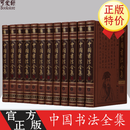 中国书法全集 正版现货 书法笔法 篆隶行草楷 中国书法大全集/中国书法鉴赏大典皮面精装16开12册