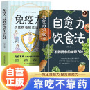 【全2册】自愈力饮食法+免疫力：战胜病毒的生活方式 不药而愈的神奇方法正版人体饮食疗法食补养生食疗书籍