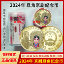 2024年京剧旦角纪念币旦角京剧纪念币彩色中国京剧戏曲艺术纪念币 旦角京剧纪念币整卷(20枚)送币桶