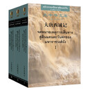 大唐西域记（大中华文库 汉语-泰语对照 套装共3册）