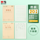 晨光(M&G)文具36K/14张小学生作业本 牛皮纸软抄本铁钉本 笔记本本子 练习本簿 拼音&田字格20本混合装