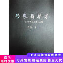 正版旧书 形象翡翠学