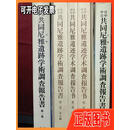 日中中日共同尼雅遗迹学术调查报告书全三卷，共5册合售中日日中共同尼雅遗迹学术考察队中日