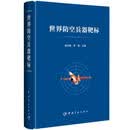 世界防空兵器靶标 中国宇航出版社 杨存富    李辉 著 新华正版书籍包邮