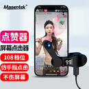 Masentek B02点赞赞神器 连点击器手机屏幕全自动 抢购单票红包心触屏网红抖音直播外挂物理版平板吃鸡