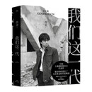 正版签名版  我们这一代 9787541161056 肖全 著