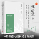 二手苏东坡传(林语堂纪念典藏精装版)95新