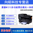 【二手9成新】惠普HPM1136/M1213打印复印扫描黑白激光多功能一体机家用小型办公作业文档 9成新 惠普M1213  中文显示+有线网络打印
