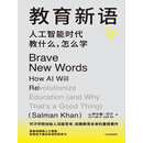 教育新语：人工智能时代教什么，怎么学